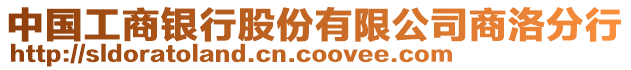 中國(guó)工商銀行股份有限公司商洛分行