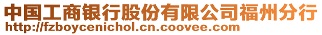 中國工商銀行股份有限公司福州分行