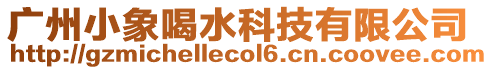 廣州小象喝水科技有限公司