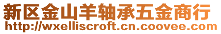 新區金山羊軸承五金商行