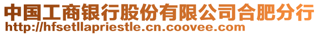 中國工商銀行股份有限公司合肥分行