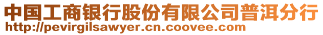 中國工商銀行股份有限公司普洱分行
