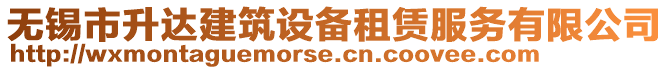 無錫市升達建筑設備租賃服務有限公司