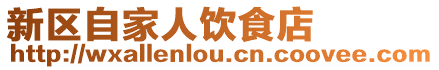 新區(qū)自家人飲食店