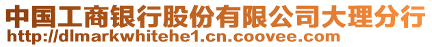 中國工商銀行股份有限公司大理分行