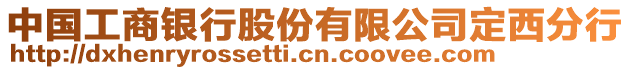 中國工商銀行股份有限公司定西分行