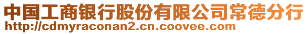 中國工商銀行股份有限公司常德分行