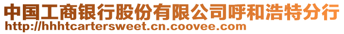 中國工商銀行股份有限公司呼和浩特分行