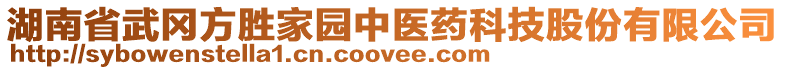 湖南省武岡方勝家園中醫藥科技股份有限公司