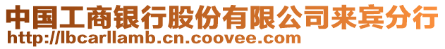 中國(guó)工商銀行股份有限公司來(lái)賓分行