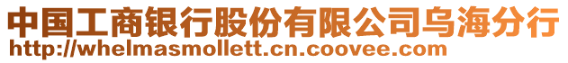 中國工商銀行股份有限公司烏海分行