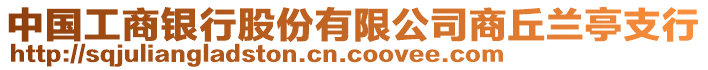 中國工商銀行股份有限公司商丘蘭亭支行