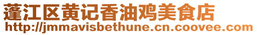 蓬江區(qū)黃記香油雞美食店