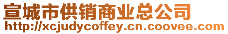 宣城市供銷商業總公司