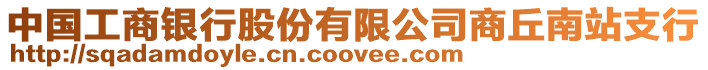 中國工商銀行股份有限公司商丘南站支行