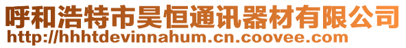 呼和浩特市昊恒通訊器材有限公司