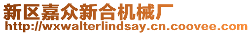 新區嘉眾新合機械廠