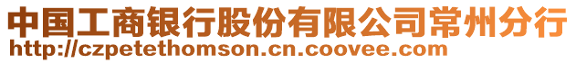 中國(guó)工商銀行股份有限公司常州分行
