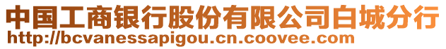 中國工商銀行股份有限公司白城分行