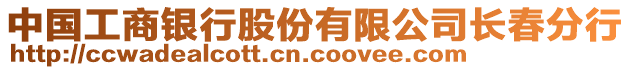 中國工商銀行股份有限公司長春分行