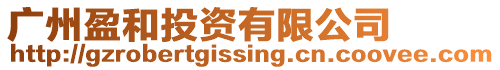 廣州盈和投資有限公司