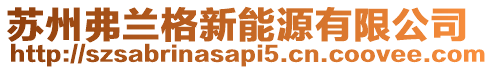 蘇州弗蘭格新能源有限公司