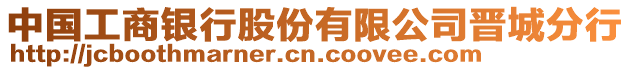 中國工商銀行股份有限公司晉城分行