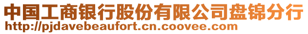 中國工商銀行股份有限公司盤錦分行