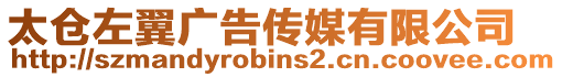 太倉左翼廣告傳媒有限公司