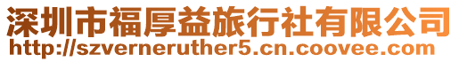 深圳市福厚益旅行社有限公司