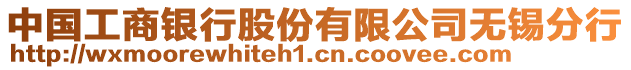 中國工商銀行股份有限公司無錫分行