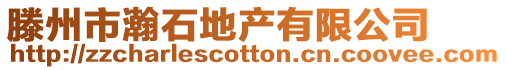 滕州市瀚石地產有限公司