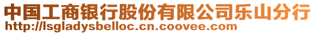 中國工商銀行股份有限公司樂山分行