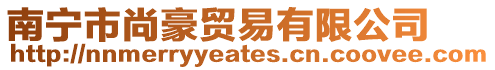 南寧市尚豪貿(mào)易有限公司