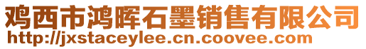 雞西市鴻暉石墨銷售有限公司