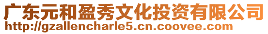 廣東元和盈秀文化投資有限公司