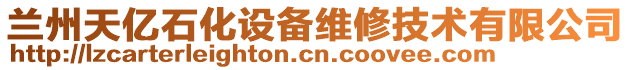 蘭州天億石化設備維修技術有限公司