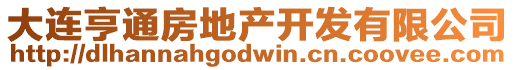大連亨通房地產開發有限公司