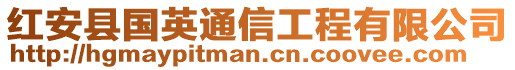 紅安縣國英通信工程有限公司