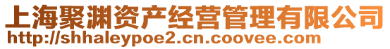 上海聚淵資產經營管理有限公司