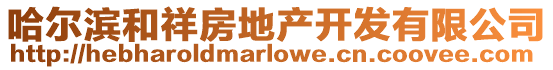 哈爾濱和祥房地產開發有限公司