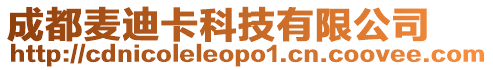 成都麥迪卡科技有限公司