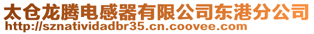 太倉龍騰電感器有限公司東港分公司