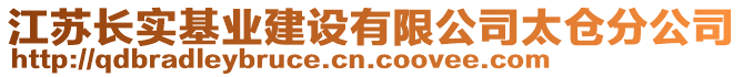 江蘇長實基業建設有限公司太倉分公司