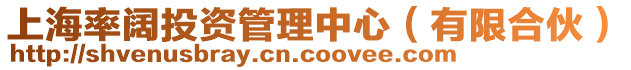 上海率闊投資管理中心(有限合伙)