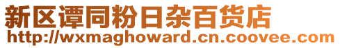 新區譚同粉日雜百貨店