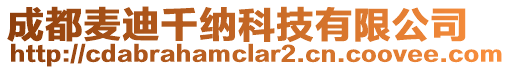 成都麥迪千納科技有限公司