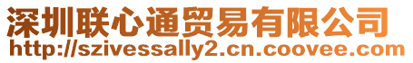 深圳聯心通貿易有限公司