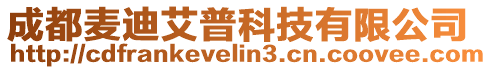 成都麥迪艾普科技有限公司