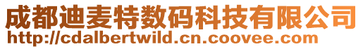 成都迪麥特?cái)?shù)碼科技有限公司